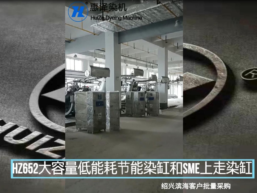 紹興濱?？蛻襞坎少廐Z652大容量低能耗節(jié)能染缸和SME上走布染缸